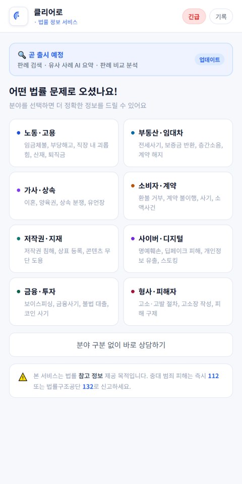 클리어로 — 분야 선택 화면