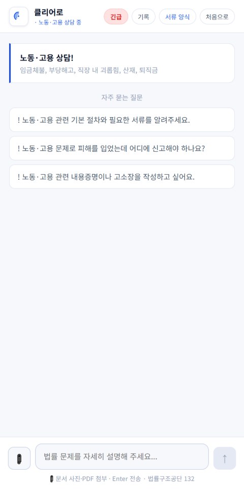 클리어로 — 상담 화면