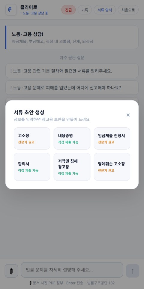 클리어로 — 서류 초안 생성