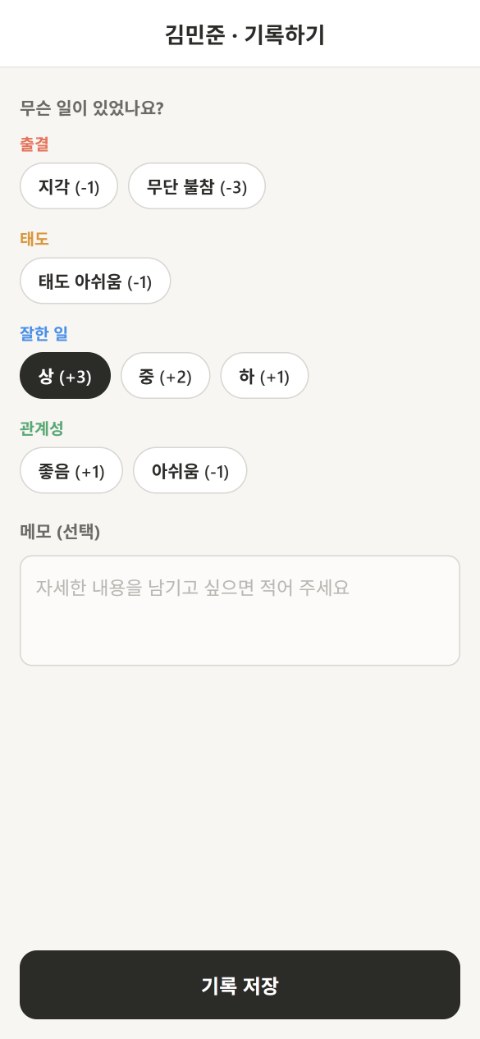관리인 — 버튼 하나로 기록하기